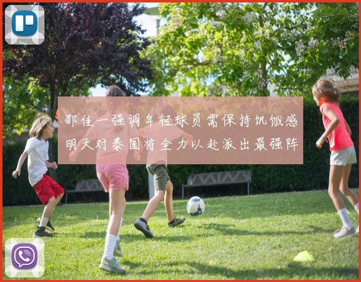 邵佳一强调年轻球员需保持饥饿感明天对泰国将全力以赴派出最强阵容