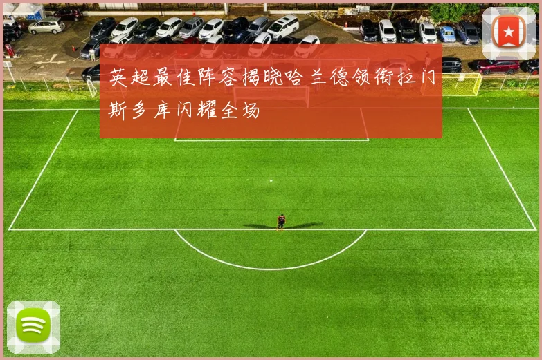 英超最佳阵容揭晓哈兰德领衔拉门斯多库闪耀全场