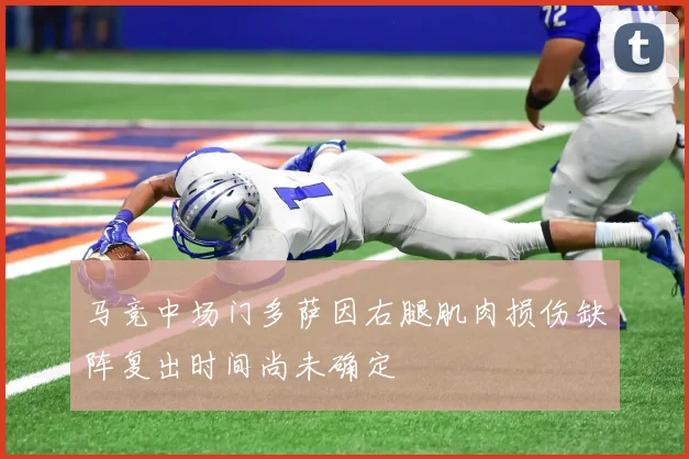 马竞中场门多萨因右腿肌肉损伤缺阵复出时间尚未确定