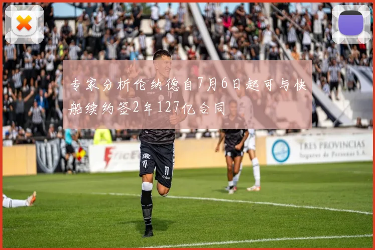 专家分析伦纳德自7月6日起可与快船续约签2年127亿合同