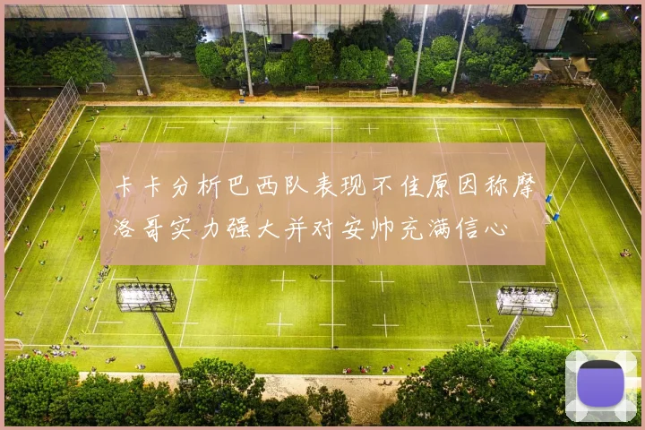 卡卡分析巴西队表现不佳原因称摩洛哥实力强大并对安帅充满信心