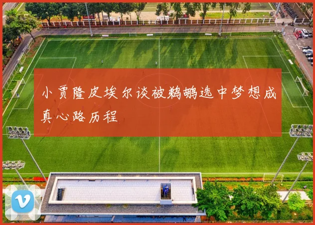 小贾隆皮埃尔谈被鹈鹕选中梦想成真心路历程