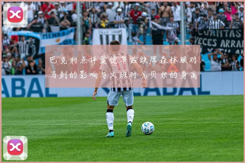 巴克利点评爱德华兹缺席森林狼对马刺的影响与文班对戈贝尔的身高压制