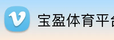 宝盈体育平台 Logo